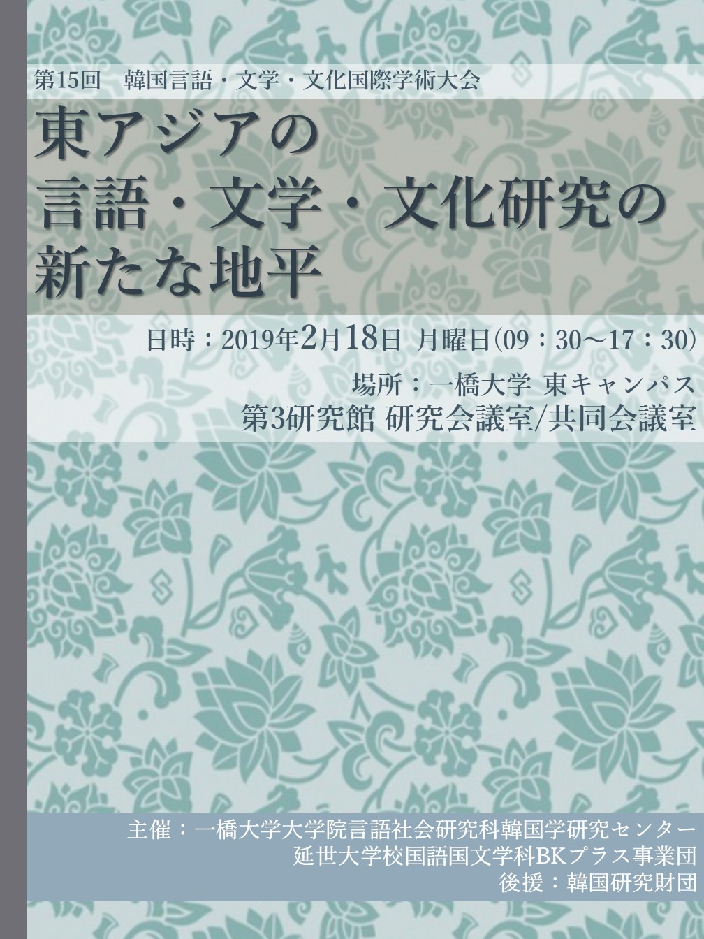 東アジアの言語・文学・文化研究の新たな地平