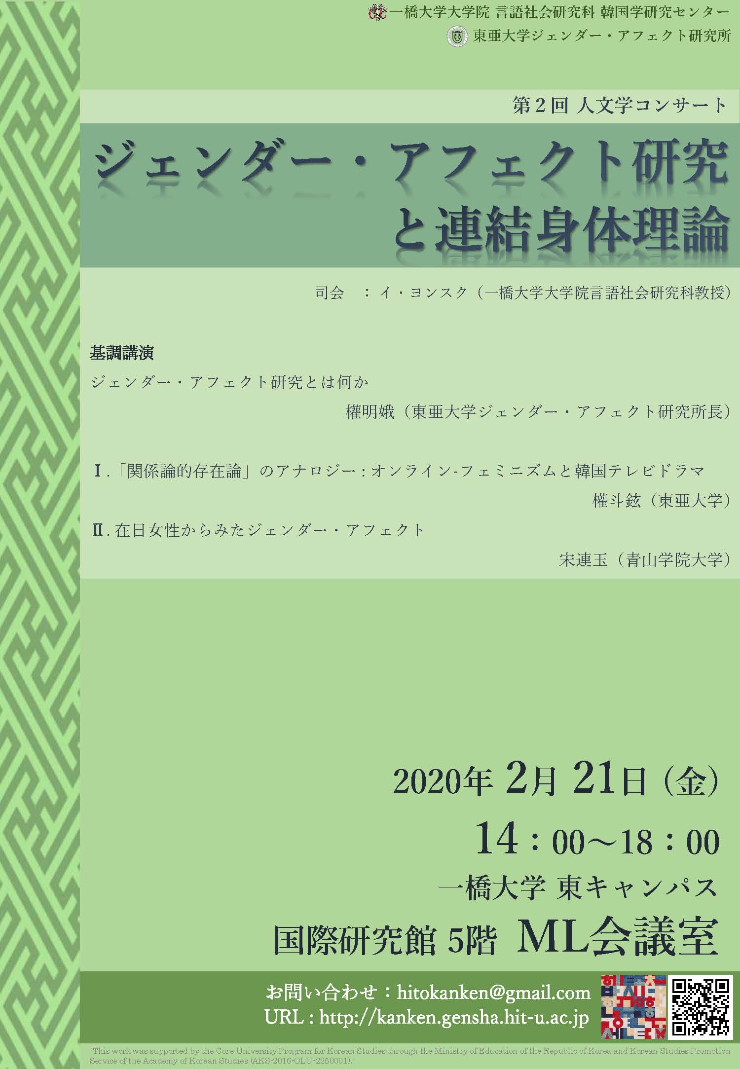 ジェンダー・アフェクト研究と連結身体理論