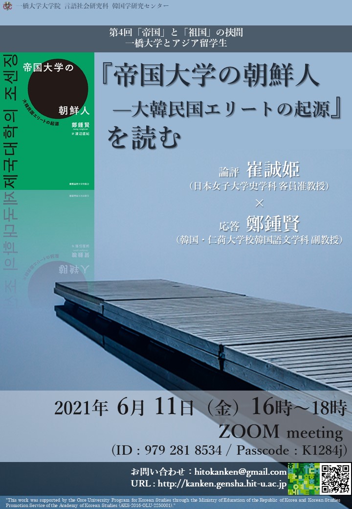 『帝国大学の朝鮮人－大韓民国エリートの起源』を読む