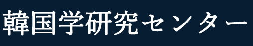 韓国学研究センター