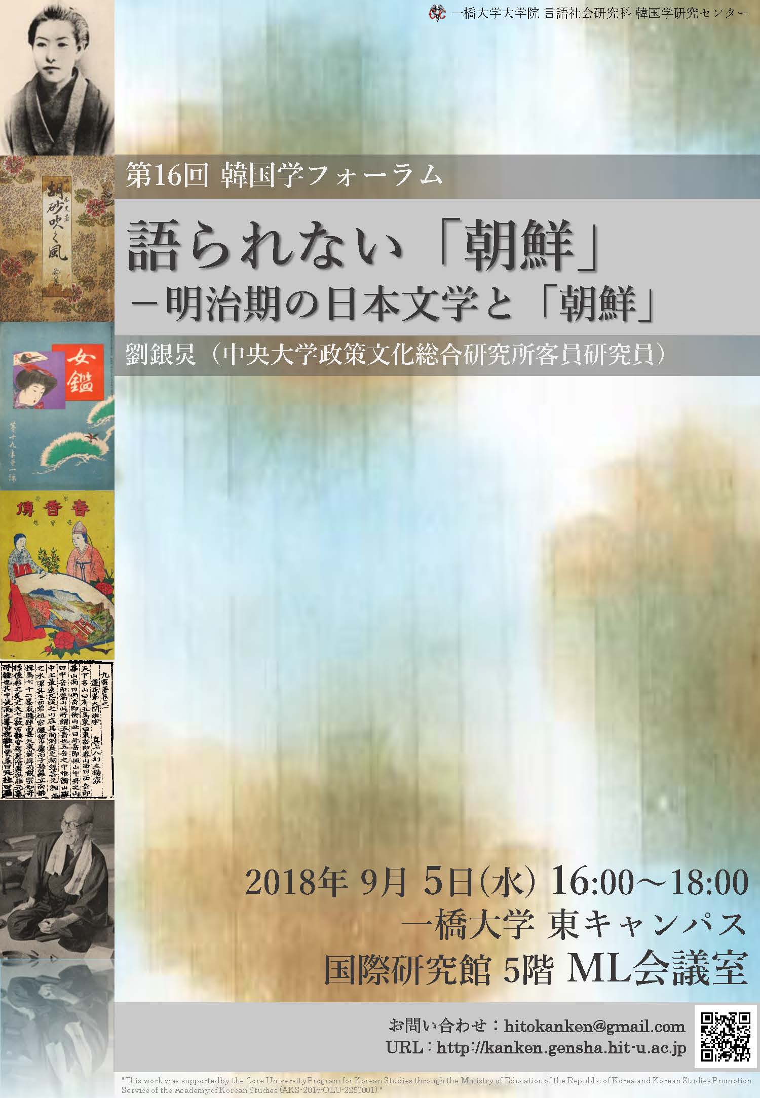 語られない「朝鮮」－明治期の日本文学と「朝鮮」