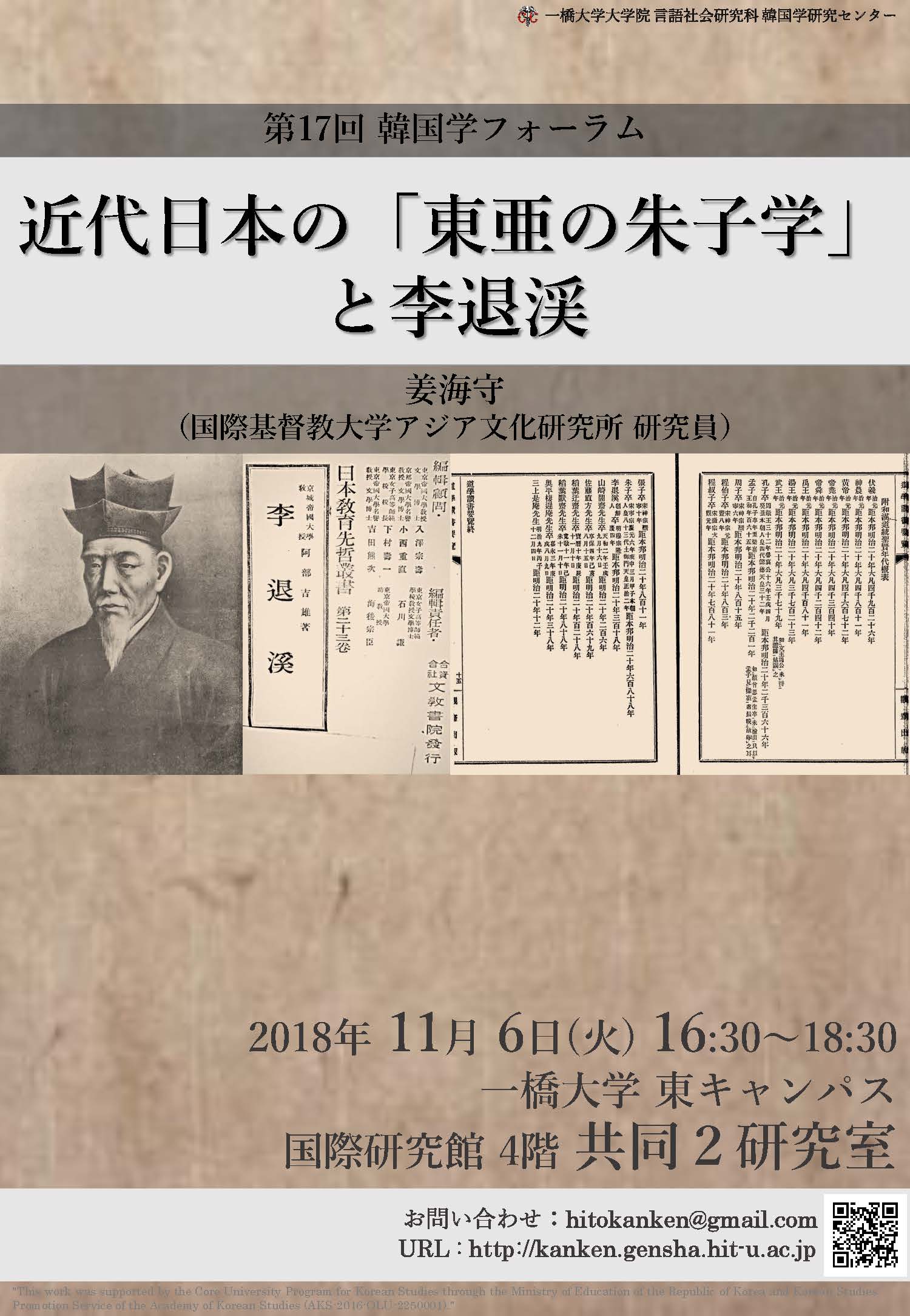 近代日本の「東亜の朱子学」と李退渓