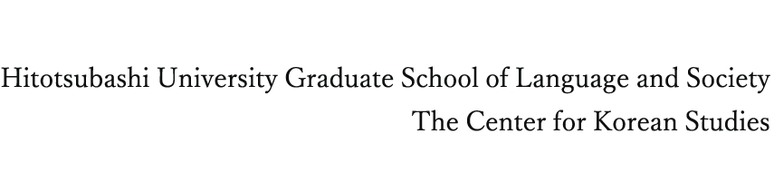 Hitotsubashi University Graduate School of Language and Society, The Center for Korean Studies