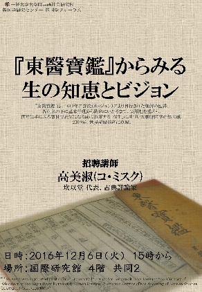 『東醫寶鑑』からみる生の知恵とビジョン