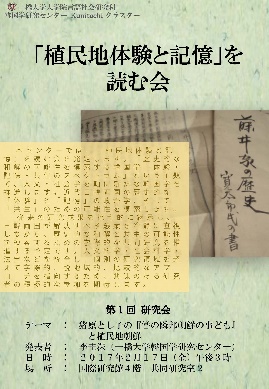 「植民地体験と記憶」を読む会