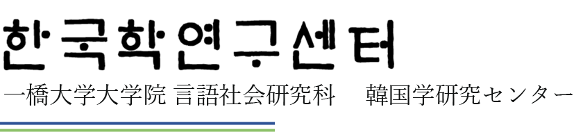 한국학연구센터 一橋大学大学院 言語社会研究科 韓国学研究センター