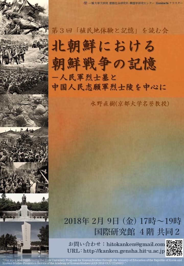 北朝鮮における 朝鮮戦争の記憶